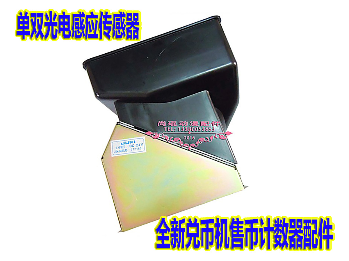 全新兑币机售币计数器配件娱乐城存币机点币机 双光电感应传感器