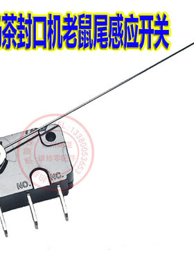 锦厨乐安雪众辰伟焰格盾 全自动封口机进杯下料感应器老鼠尾开关