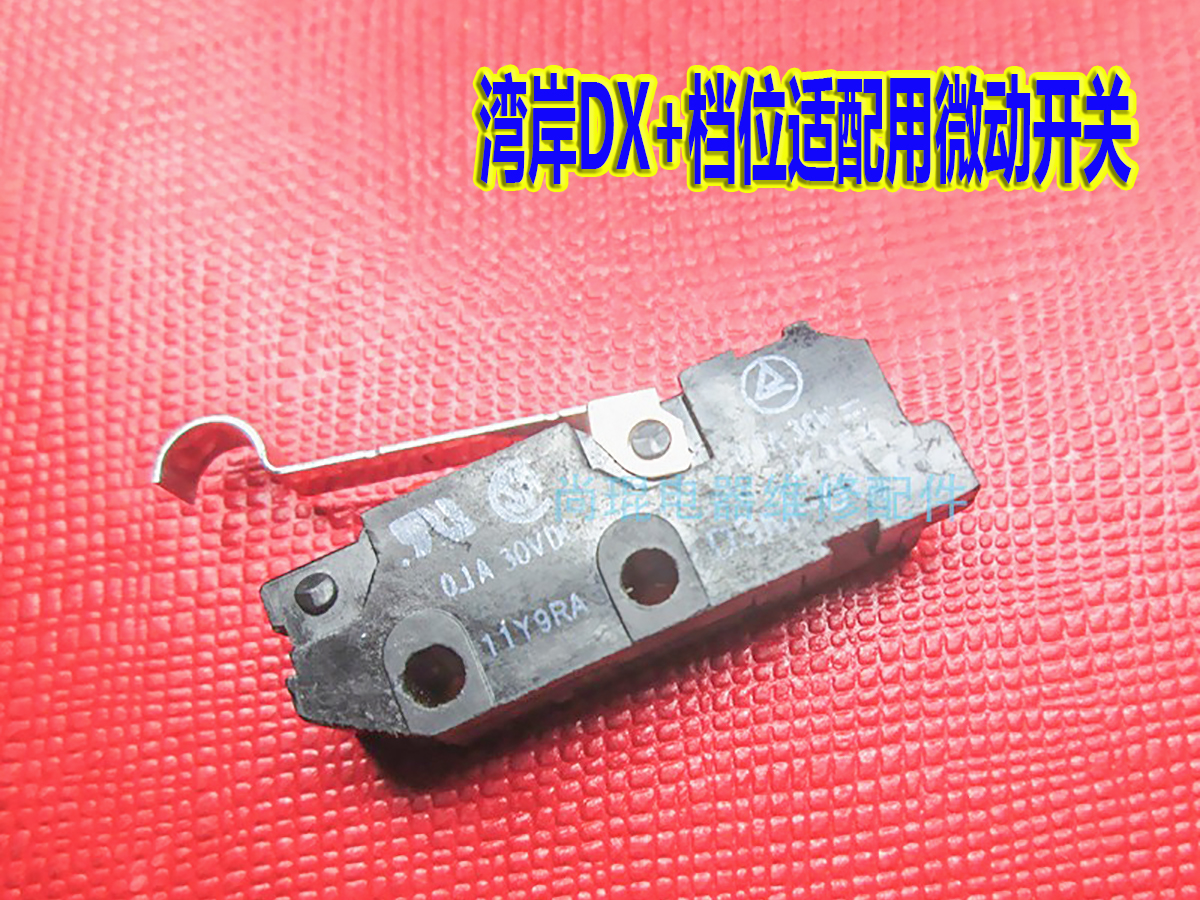湾岸档位开关 湾岸3代 湾岸3DX 湾岸DX+ 档位微动开关 档位用配件