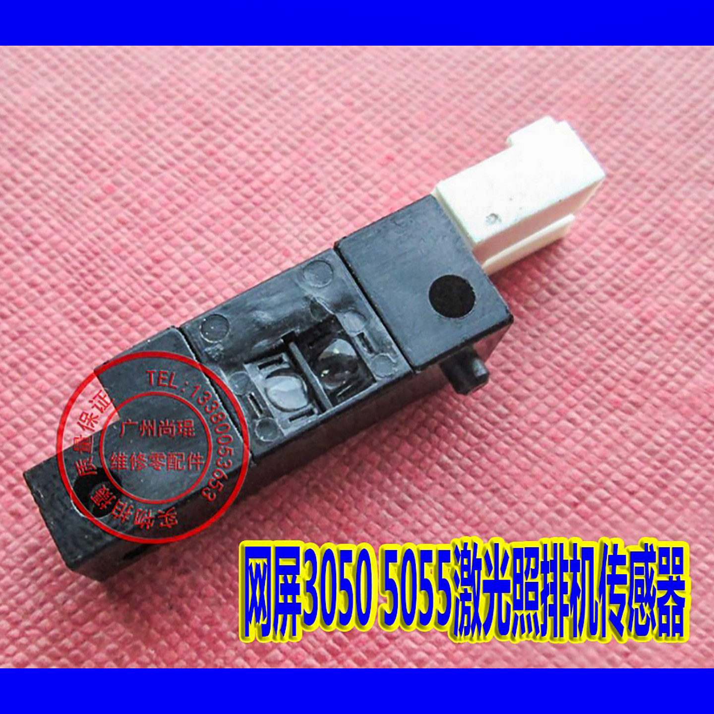 激光照排机打印机光电传感器