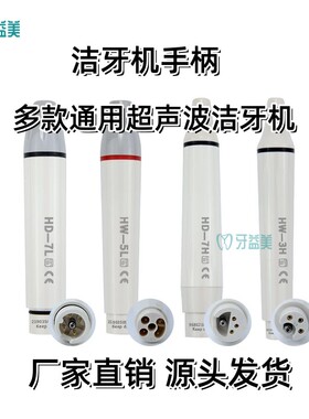 牙科啄木鸟通用洁牙机手柄DTE超声波拔插式维润锐锋ems通用手柄