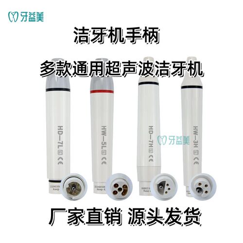 牙科啄木鸟通用洁牙机手柄