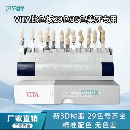 牙科维他比色板3DVITA29色35色