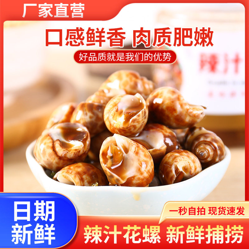 新鲜灌装熟食麻辣小海鲜花螺冷冻