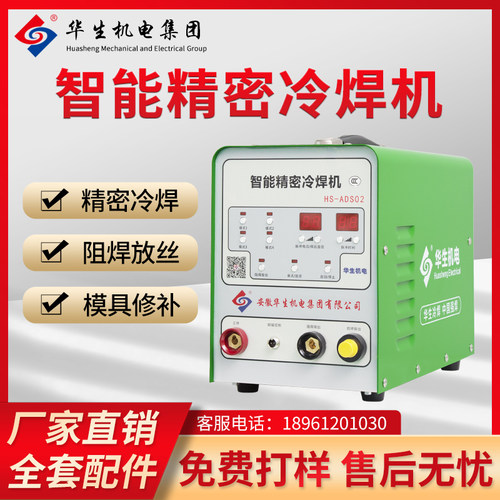 华生冷焊机ADS02小型220v多功能模具修补不锈钢薄板脉冲焊机工业