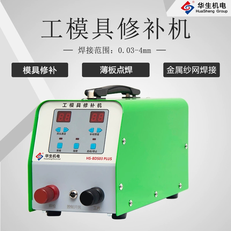 工模具修补机(贴片机),模具,修补,贴片,冷补机