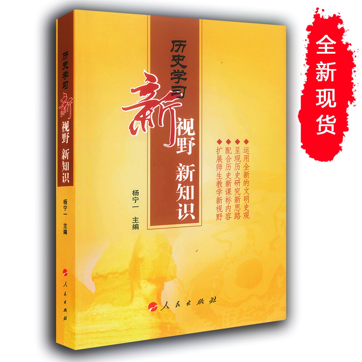 現貨包郵 歷史學習新視野 新知識 高中歷史學習參考書 楊寧一