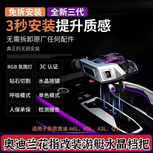 奥迪兰花指改游艇水晶档把氛围灯