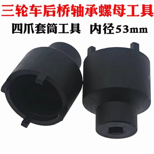 三轮车电动三轮车拆后桥轴承四爪螺母套筒工具四爪套筒内径53MM