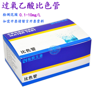 含税 过氧乙酸比色管 包邮 快速检测测试包 陆恒生物 水质分析测定