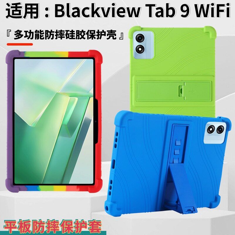 适用Blackview Tab 9 WiFi平板保护套11英寸包边防摔软硅胶保护壳
