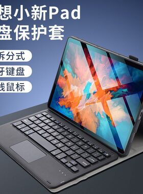 适用2022小新pad Pro蓝牙触控键盘保护套M10系列磁吸分体联想X606