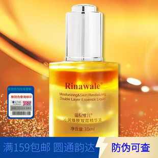 防伪保真全码 天津瑞倪维儿沁润焕肤双层精华液 双层精华