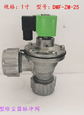 脉冲电磁阀1-1.5寸除尘器速连大螺母脉冲阀DCF/MCF/DMF-ZM-25/40S
