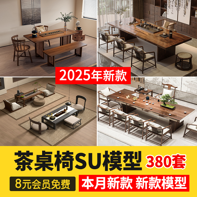 草图大师家装现代新中式日式禅意茶室休闲茶桌椅茶艺书房SU模型库