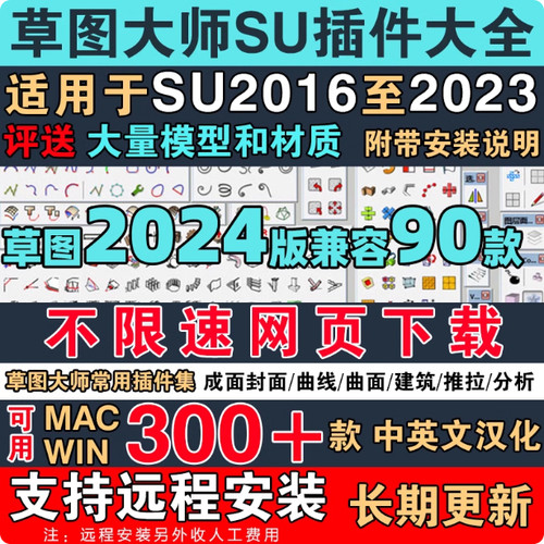 中文SU插件大全合集远程安装2024草图大师工具suapp曲线放样PB3 4