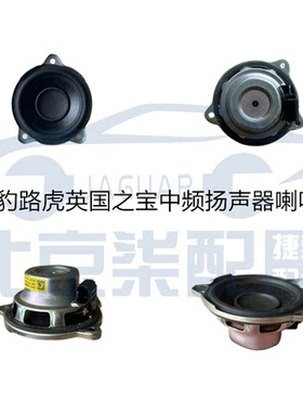 适用于捷豹XFL XEL F-PACE XJL XF路虎英国之宝中频扬声器喇叭