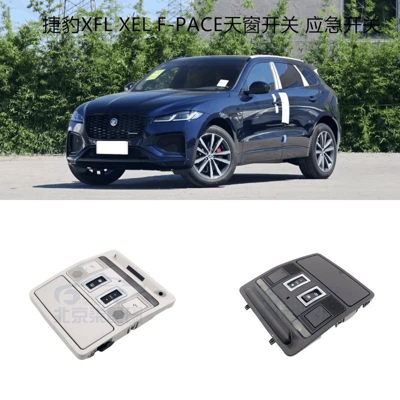 适用于捷豹XFL XEL XE F-PACE顶棚开关 天窗开关 眼镜盒 遮阳帘