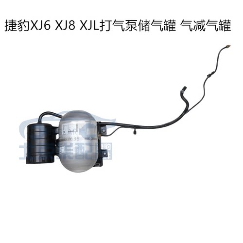 适用捷豹XJ6 XJ8 XJL减震器储气罐 打气泵气罐AMK汽车专用储气罐