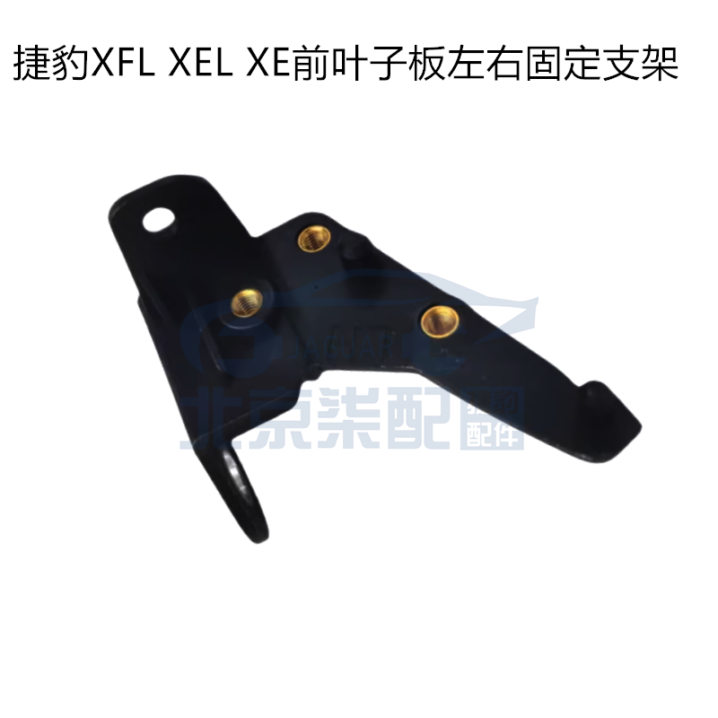 适配捷豹XFL  XEL前叶子板支架 前翼子板支架 叶子板支架