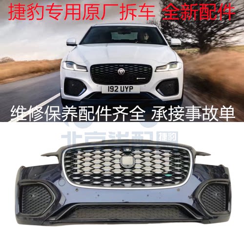 捷豹S-TYPE XJ XF XJL XFL XEL F-APCE E-PACE原装前嘴前后保险杠