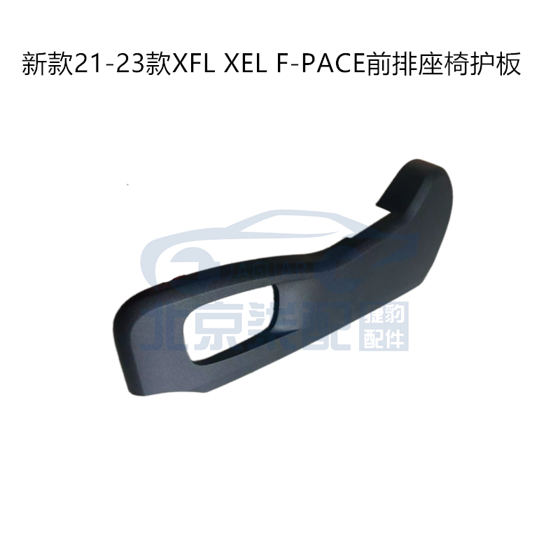 适用于新款捷豹21-23款XFL XEL F-PACE前排座椅护板 安全带护罩