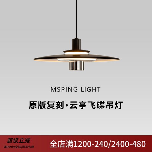 原版1:1复刻云亭餐厅吊灯飞碟简约现代餐桌灯客厅卧室吧台玄关灯