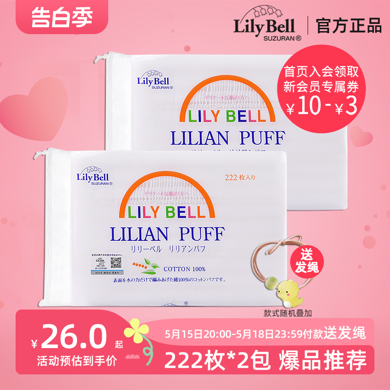 [官方]LilyBell/丽丽贝尔纯棉压边化妆棉省水湿敷卸妆棉222枚*2