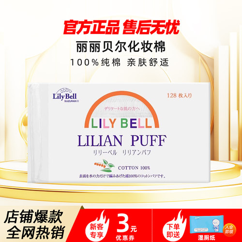 丽丽贝尔官方正品卸妆棉纯棉亲肤省水全棉经典化妆棉128枚组合