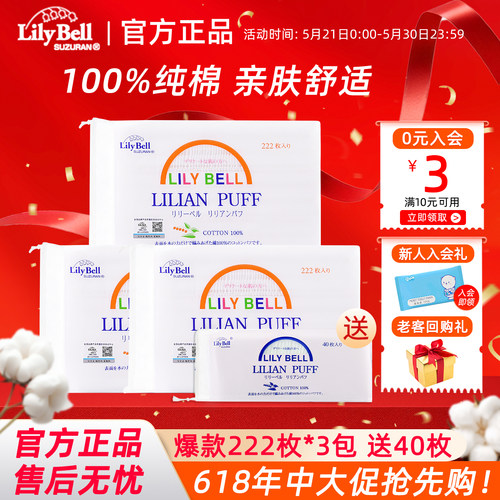 【官方】Lily Bell丽丽贝尔经典化妆棉省水湿敷全棉卸妆棉222枚*3