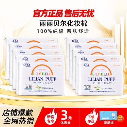【官方】Lily Bell丽丽贝尔经典化妆棉省水湿敷卸妆棉222枚*10
