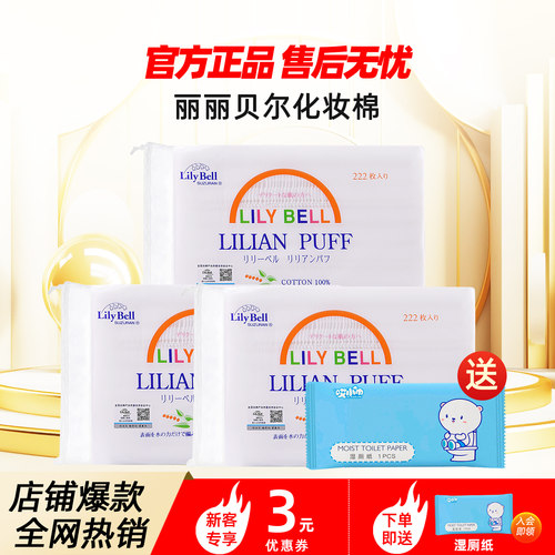 【官方】Lily Bell丽丽贝尔经典化妆棉省水湿敷全棉卸妆棉222枚*3