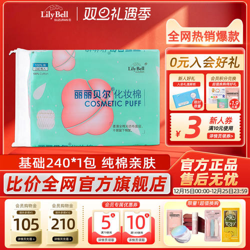 [官方]Lily Bell丽丽贝尔正品基础化妆棉双面亲肤柔软卸妆棉240片