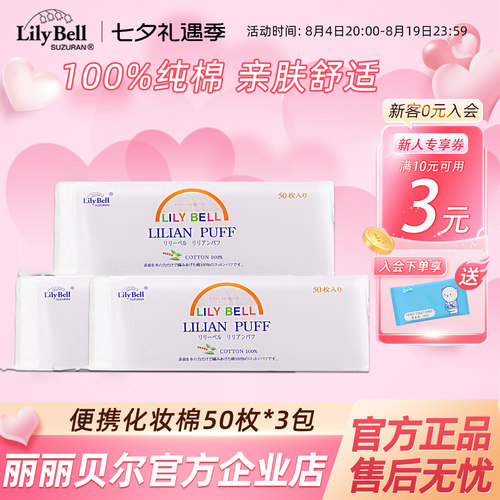 [官方]Lily Bell丽丽贝尔经典化妆棉省水卸妆棉旅行便携装50片