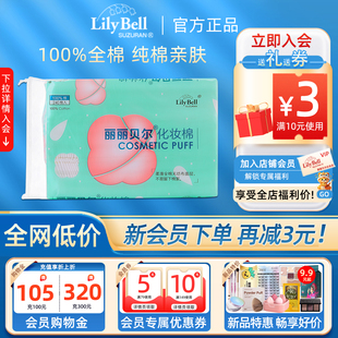 Bell丽丽贝尔正品 Lily 基础化妆棉双面亲肤柔软卸妆棉240片 官方