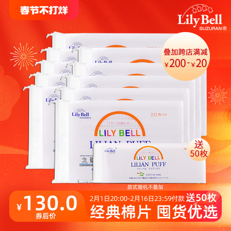 [官方]Lily Bell/丽丽贝尔纯棉省水化妆棉亲肤卸妆棉222枚*10