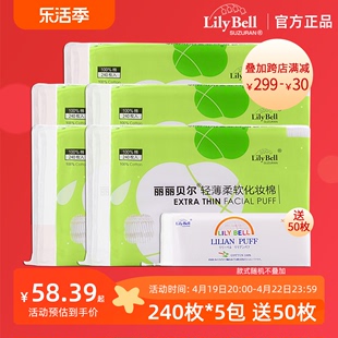 官方 Lily Bell 5包 丽丽贝尔薄款 省水湿敷卸妆化妆棉棉巾240