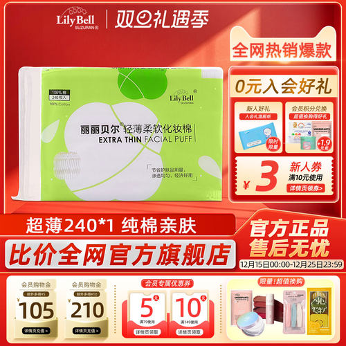 [官方]Lily Bell丽丽贝尔正品薄款省水湿敷化妆棉亲肤卸妆棉240枚