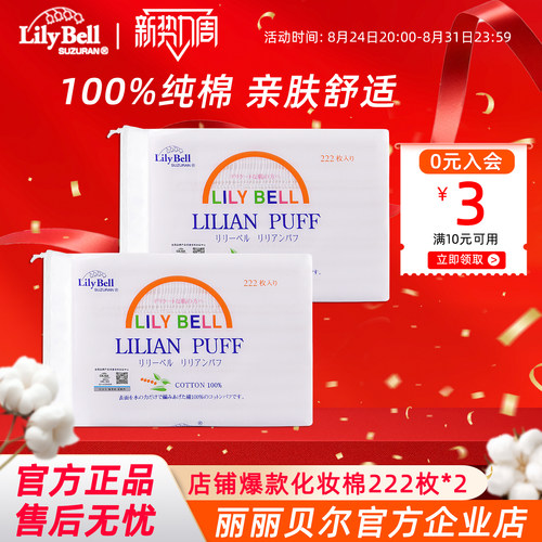 【官方】Lily Bell丽丽贝尔经典化妆棉省水湿敷全棉卸妆棉222枚*2