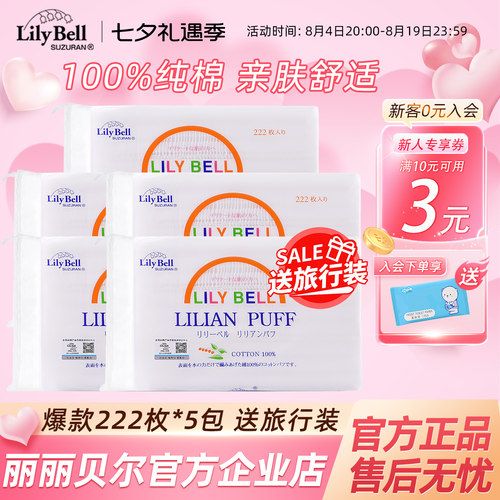 【官方】Lily Bell丽丽贝尔经典化妆棉省水湿敷全棉卸妆棉222枚*5