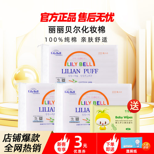【官方】Lily Bell丽丽贝尔经典化妆棉省水湿敷全棉卸妆棉222枚*3