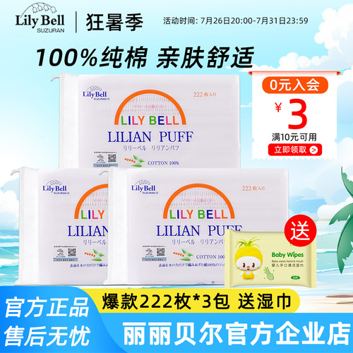 【官方】Lily Bell丽丽贝尔经典化妆棉省水湿敷全棉卸妆棉222枚*3