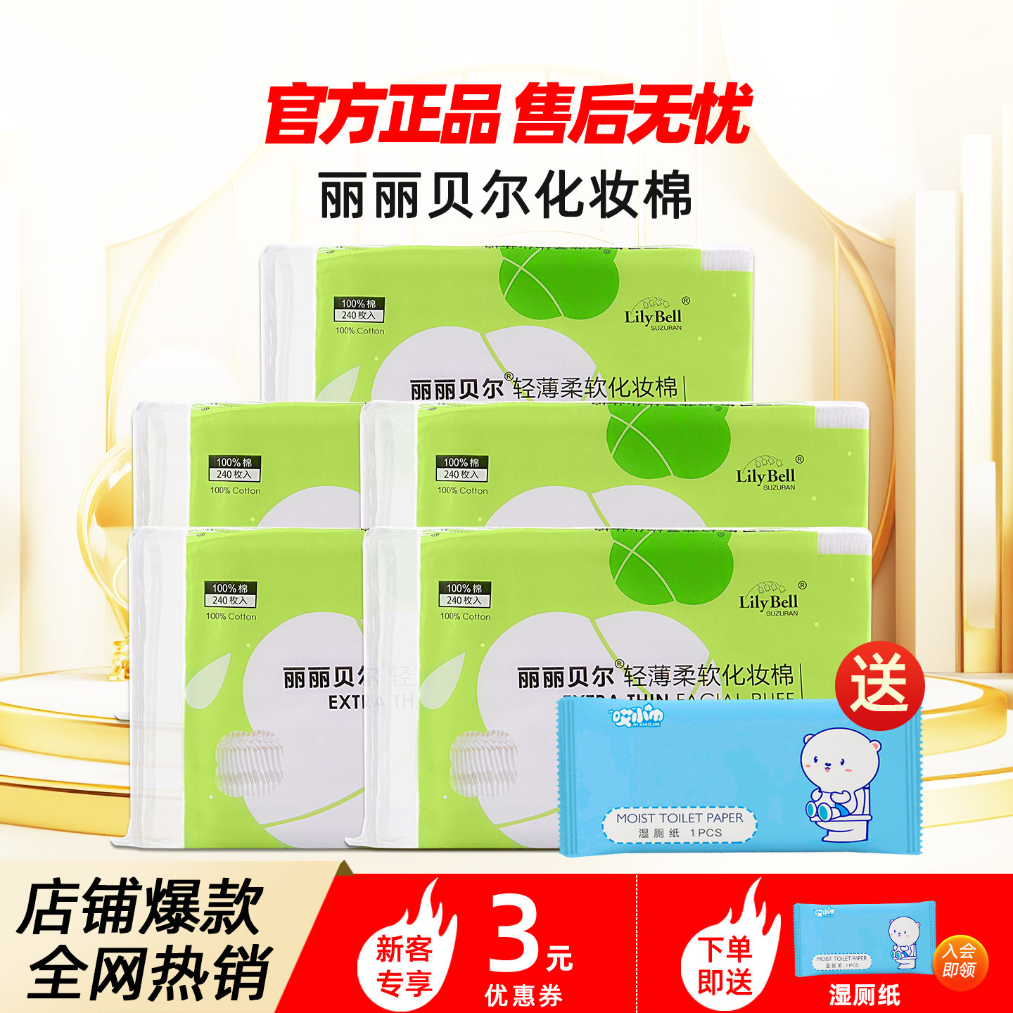 [官方]Lily Bell丽丽贝尔正品薄款化妆棉省水湿敷卸妆棉240枚*5包