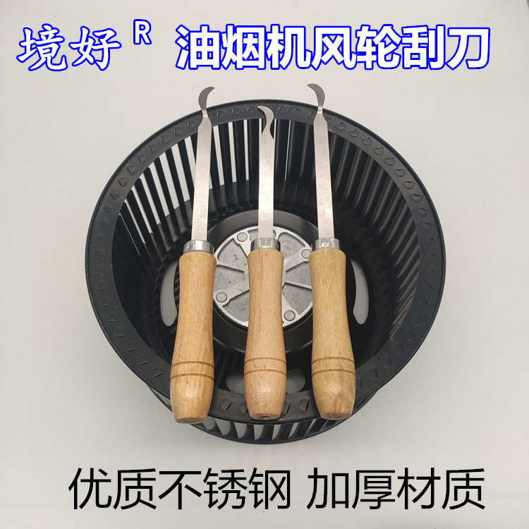 境好油烟机风轮加厚刮刀铲刀钢丝刷清洁刷家电厨房抽家电清洗工具,五金/工具,刮刀,淘宝优惠券,粉丝福利购,淘宝优惠卷