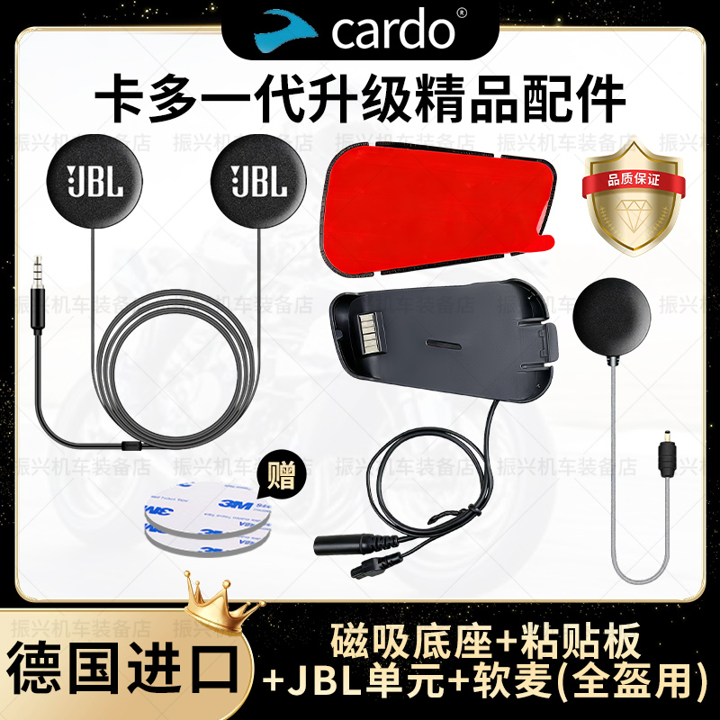 卡多cardo一代底座升级耳机单元软硬麦克风JBL重低音定制套件配件
