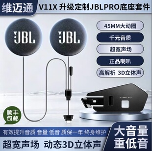 维迈通V11S/V11X升级JBLPRO耳机单元磁吸底座头盔耳机重低音配件