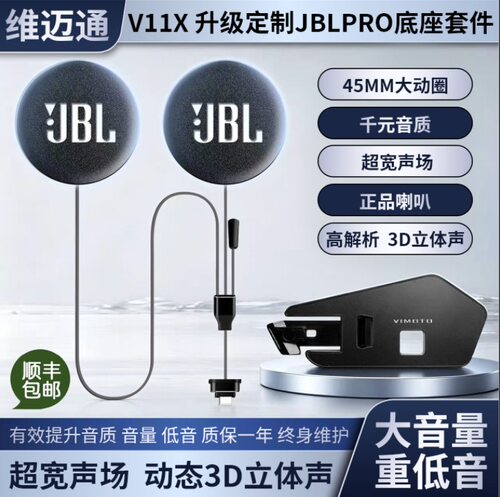 维迈通V11S/V11X升级JBLPRO耳机单元磁吸底座头盔耳机重低音配件
