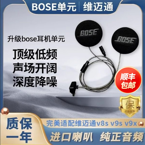 维迈通v8sv9s9x升级bose耳机单元