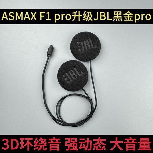 AsmaxF1pro升级JBL耳机单元摩托机车降噪立体声头盔蓝牙耳机配件