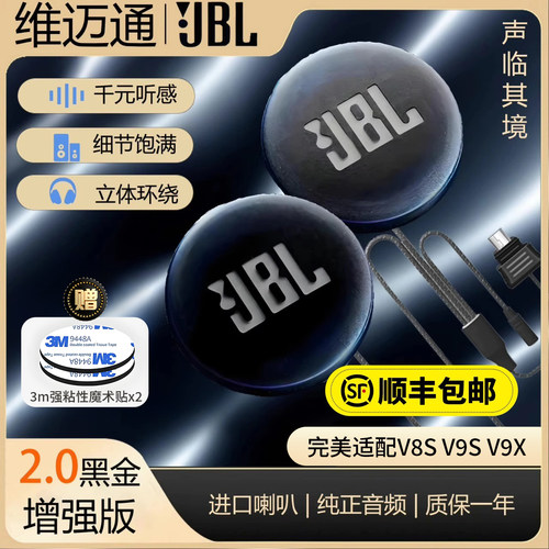维迈通升级JBL黑金64欧喇叭单元配件v8sv9sv9x头盔蓝牙耳机骑行